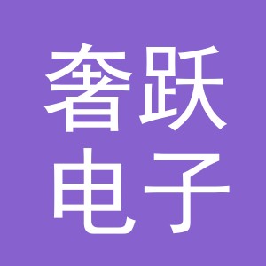义乌市奢跃电子商务有限公司