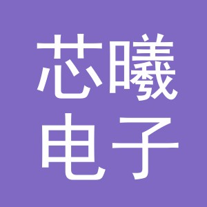 义乌市芯曦电子商务有限公司