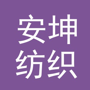义乌安坤纺织品有限责任公司