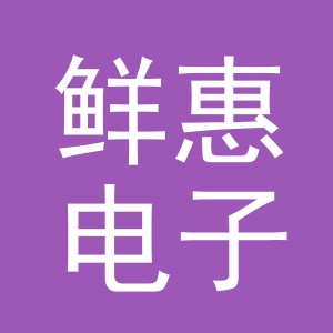 义乌市鲜惠电子商务有限公司
