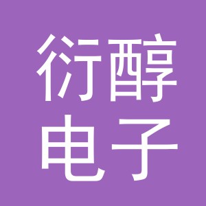 义乌市衍醇电子商务有限公司