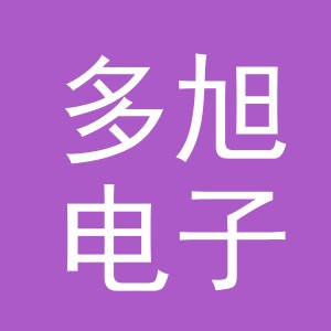 义乌市多旭电子商务有限公司