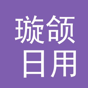 义乌市璇颌日用百货有限公司