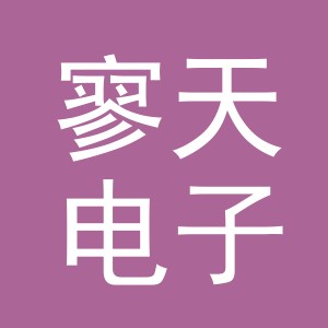 义乌市寥天电子商务有限公司