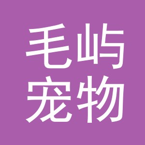 义乌市毛屿宠物用品有限公司