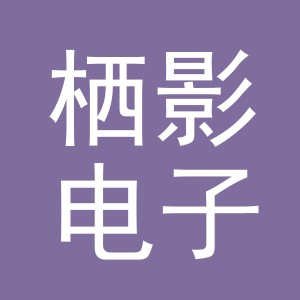 义乌市栖影电子商务有限公司