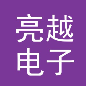 义乌市亮越电子商务有限公司