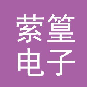 义乌市萦篁电子商务有限公司