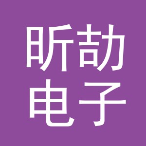 义乌市昕劼电子商务有限公司