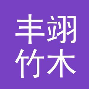 义乌市丰翊竹木制品有限公司