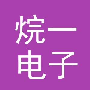 义乌市烷一电子商务有限公司