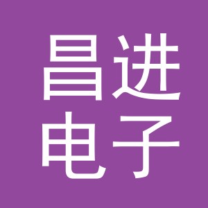 义乌市昌进电子商务有限公司