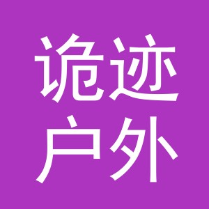 义乌市诡迹户外用品有限公司