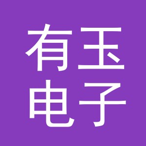 义乌市有玉电子商务有限公司
