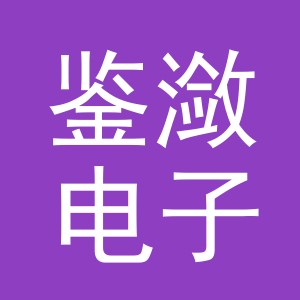 义乌市鉴潋电子商务有限公司