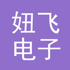 义乌市妞飞电子商务有限公司