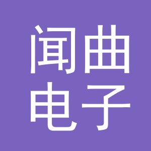 义乌市闻曲电子商务有限公司