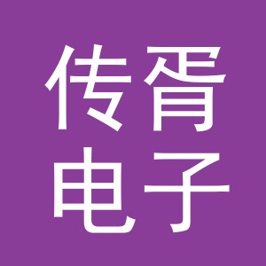 义乌市传胥电子商务有限公司