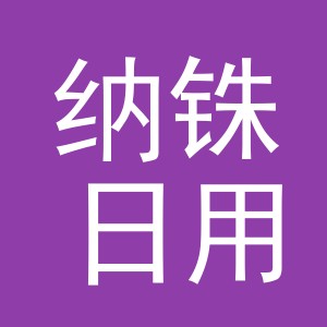 义乌市纳铢日用百货有限公司