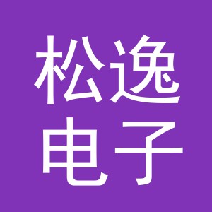 义乌市松逸电子商务有限公司