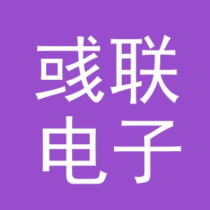 义乌市彧联电子商务有限公司