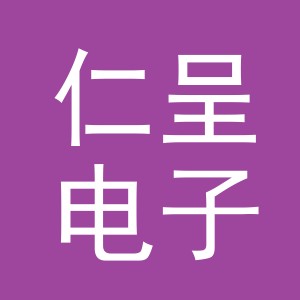 义乌市仁呈电子商务有限公司