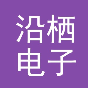 义乌市沿栖电子商务有限公司