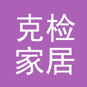 义乌市克检家居用品有限公司
