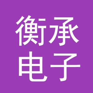 义乌市衡承电子商务有限公司