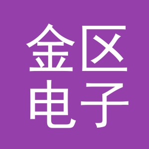 义乌市金区电子商务有限公司