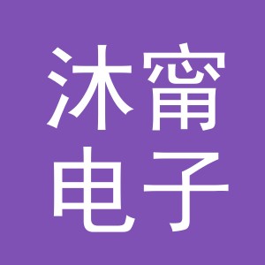 义乌市沐甯电子商务有限公司