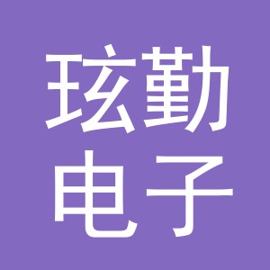 义乌市玹勤电子商务有限公司