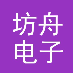 义乌市坊舟电子商务有限公司