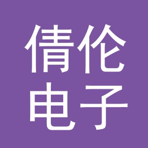 义乌市倩伦电子商务有限公司