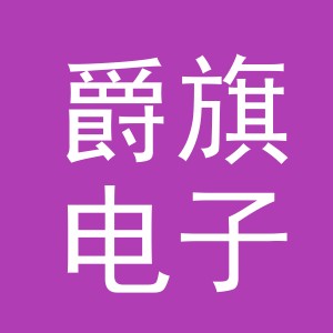义乌市爵旗电子商务有限公司