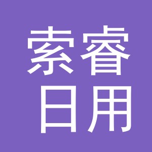 义乌市索睿日用百货有限公司