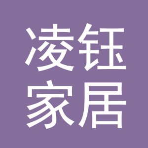 义乌市凌钰家居用品有限公司