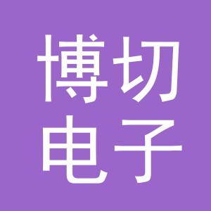 义乌市博切电子商务有限公司