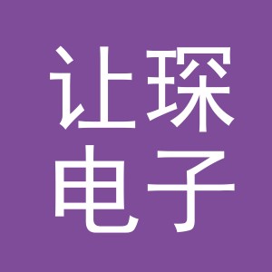义乌市让琛电子商务有限公司