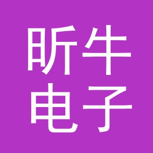 义乌市昕牛电子商务有限公司