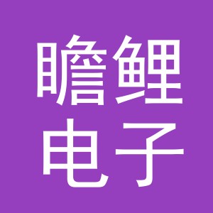 义乌市瞻鲤电子商务有限公司