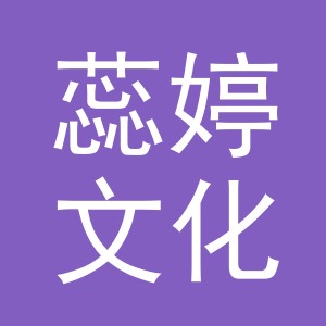 义乌市蕊婷文化用品有限公司