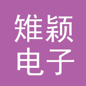 义乌市雉颖电子商务有限公司