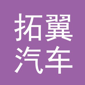 义乌市拓翼汽车用品有限公司