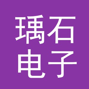 义乌市瑀石电子商务有限公司