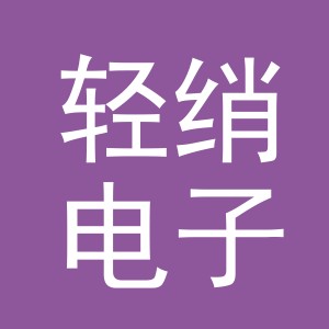 义乌市轻绡电子商务有限公司