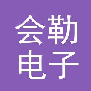义乌市会勒电子商务有限公司
