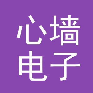 义乌市心墙电子商务有限公司