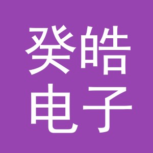 义乌市癸皓电子商务有限公司
