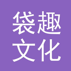 义乌市袋趣文化用品有限公司